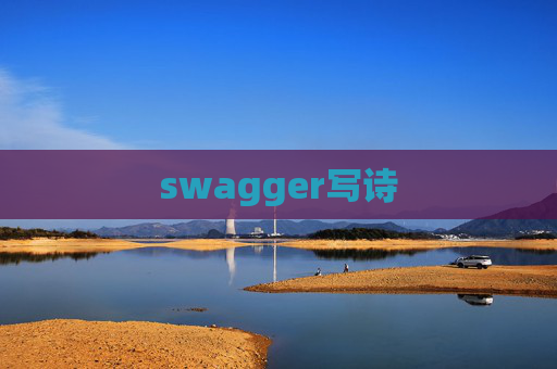 swagger写诗